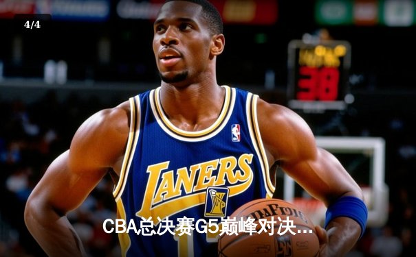 CBA总决赛G5巅峰对决：辽宁本钢加时险胜广东宏远，赵继伟砍30分加冕FMVP - 4