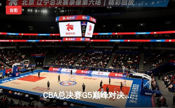CBA总决赛G5巅峰对决：辽宁本钢加时险胜广东宏远，赵继伟砍30分加冕FMVP