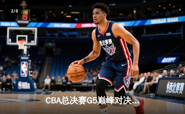 CBA总决赛G5巅峰对决：辽宁本钢加时险胜广东宏远，赵继伟砍30分加冕FMVP - 2