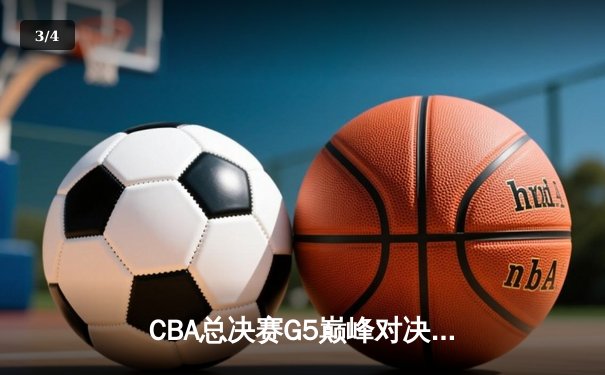 CBA总决赛G5巅峰对决：辽宁本钢加时险胜广东宏远，赵继伟砍30分加冕FMVP - 3