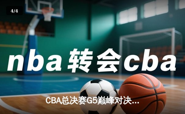 CBA总决赛G5巅峰对决：辽宁本钢加时险胜广东宏远，赵继伟砍30分加冕FMVP - 4