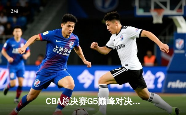 CBA总决赛G5巅峰对决：辽宁本钢加时险胜广东宏远，赵继伟砍30分加冕FMVP - 2