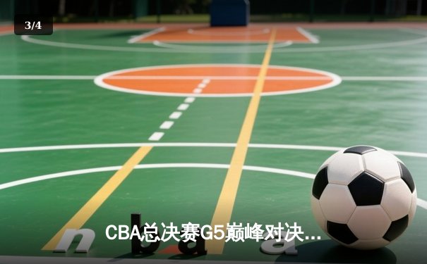 CBA总决赛G5巅峰对决：辽宁本钢加时险胜广东宏远，赵继伟砍30分加冕FMVP - 3