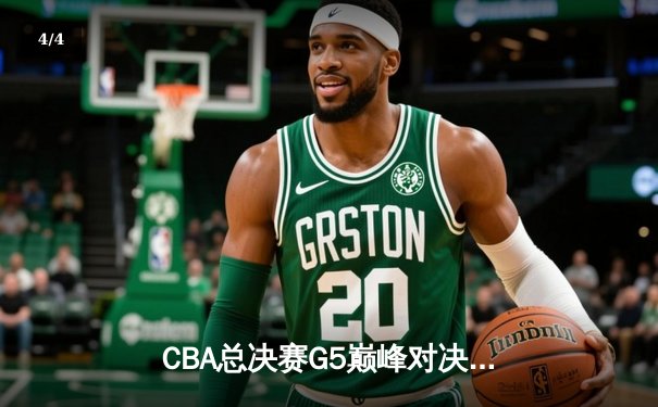 CBA总决赛G5巅峰对决：辽宁本钢加时险胜广东宏远，赵继伟砍30分加冕FMVP - 4