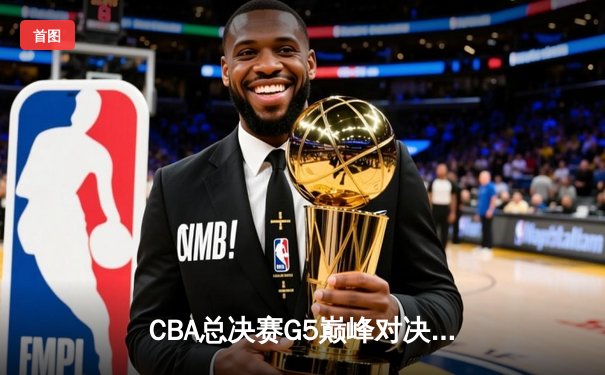 CBA总决赛G5巅峰对决：辽宁本钢加时险胜广东宏远，赵继伟砍30分加冕FMVP