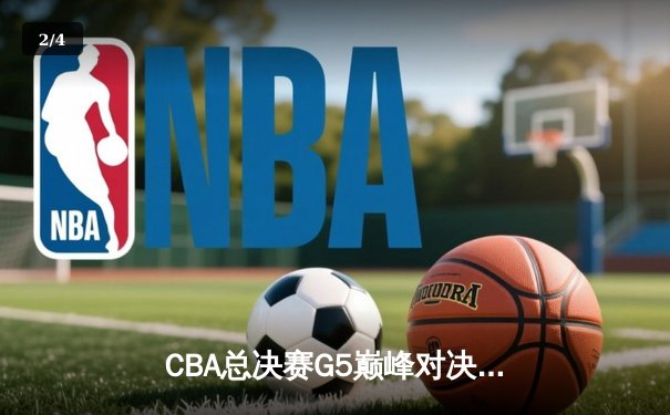 CBA总决赛G5巅峰对决：辽宁本钢加时险胜广东宏远，赵继伟砍30分加冕FMVP - 2