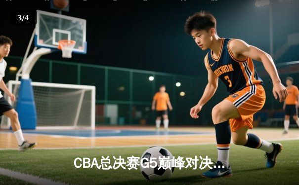 CBA总决赛G5巅峰对决：辽宁本钢加时险胜广东宏远，赵继伟砍30分加冕FMVP - 3