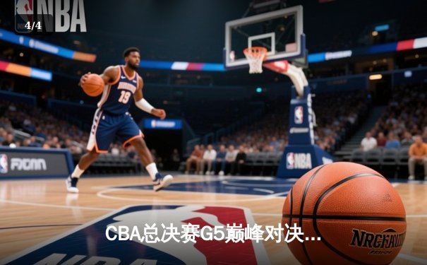CBA总决赛G5巅峰对决：辽宁本钢加时险胜广东宏远，赵继伟砍30分加冕FMVP - 4