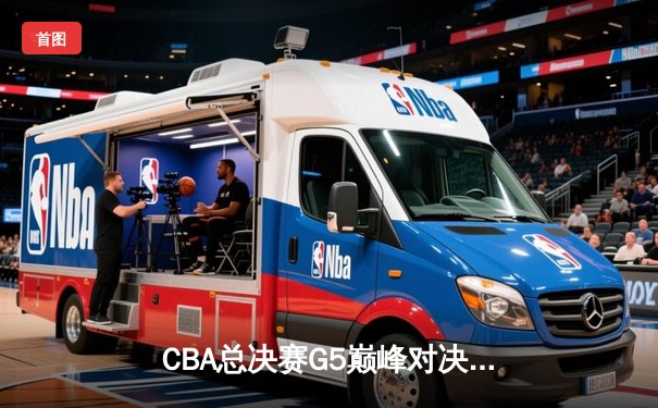 CBA总决赛G5巅峰对决：辽宁本钢加时险胜广东宏远，赵继伟砍30分加冕FMVP