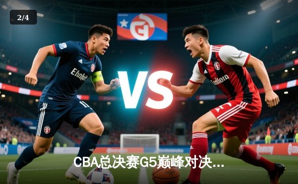 CBA总决赛G5巅峰对决：辽宁本钢加时险胜广东宏远，赵继伟砍30分加冕FMVP - 2
