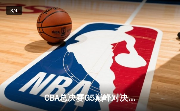 CBA总决赛G5巅峰对决：辽宁本钢加时险胜广东宏远，赵继伟砍30分加冕FMVP - 3