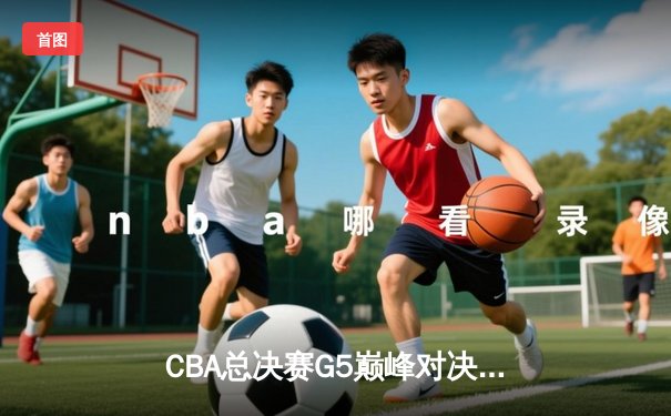 CBA总决赛G5巅峰对决：辽宁本钢加时险胜广东宏远，赵继伟砍30分加冕FMVP