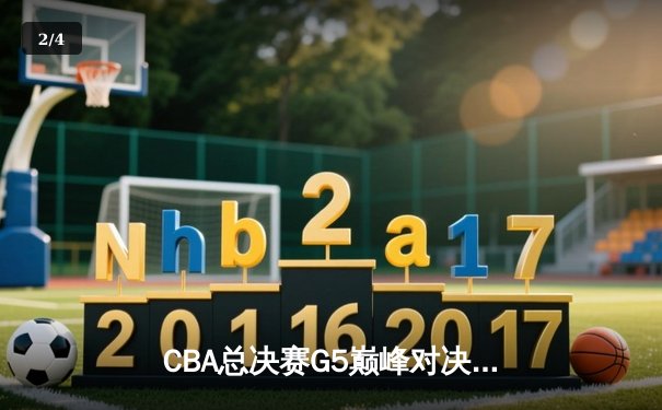 CBA总决赛G5巅峰对决：辽宁本钢加时险胜广东宏远，赵继伟砍30分加冕FMVP - 2