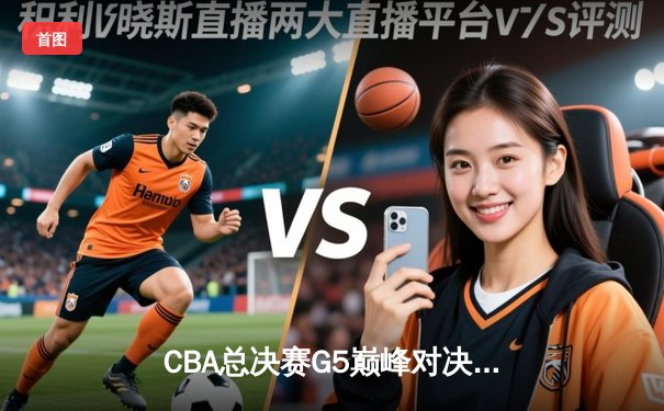 CBA总决赛G5巅峰对决：辽宁本钢加时险胜广东宏远，赵继伟砍30分加冕FMVP