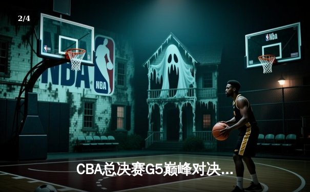 CBA总决赛G5巅峰对决：辽宁本钢加时险胜广东宏远，赵继伟砍30分加冕FMVP - 2