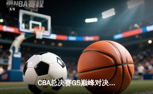 CBA总决赛G5巅峰对决：辽宁本钢加时险胜广东宏远，赵继伟砍30分加冕FMVP - 3