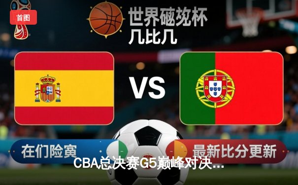 CBA总决赛G5巅峰对决：辽宁本钢加时险胜广东宏远，赵继伟砍30分加冕FMVP