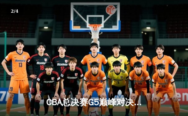 CBA总决赛G5巅峰对决：辽宁本钢加时险胜广东宏远，赵继伟砍30分加冕FMVP - 2