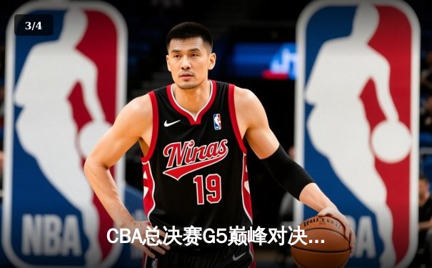 CBA总决赛G5巅峰对决：辽宁本钢加时险胜广东宏远，赵继伟砍30分加冕FMVP - 3
