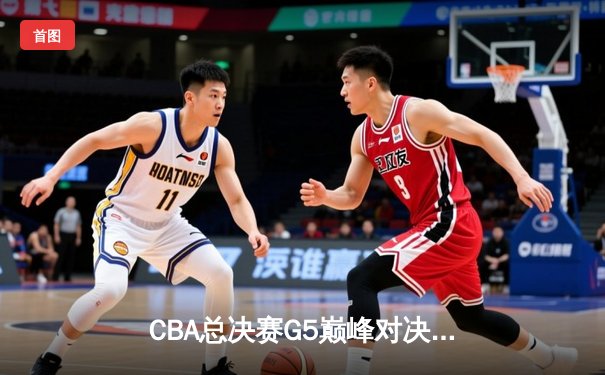 CBA总决赛G5巅峰对决：辽宁本钢加时险胜广东宏远，赵继伟砍30分加冕FMVP