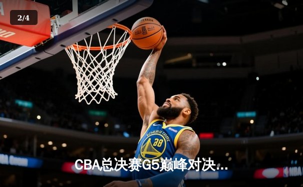 CBA总决赛G5巅峰对决：辽宁本钢加时险胜广东宏远，赵继伟砍30分加冕FMVP - 2