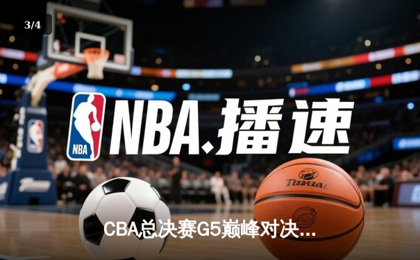 CBA总决赛G5巅峰对决：辽宁本钢加时险胜广东宏远，赵继伟砍30分加冕FMVP - 3