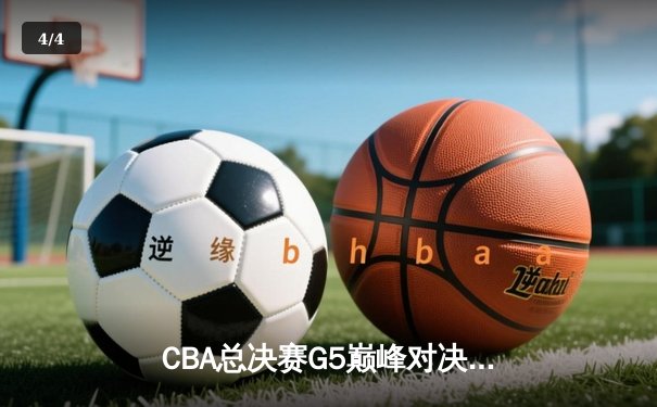 CBA总决赛G5巅峰对决：辽宁本钢加时险胜广东宏远，赵继伟砍30分加冕FMVP - 4