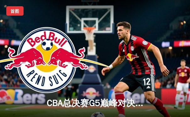 CBA总决赛G5巅峰对决：辽宁本钢加时险胜广东宏远，赵继伟砍30分加冕FMVP