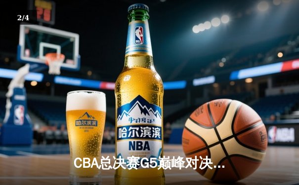 CBA总决赛G5巅峰对决：辽宁本钢加时险胜广东宏远，赵继伟砍30分加冕FMVP - 2