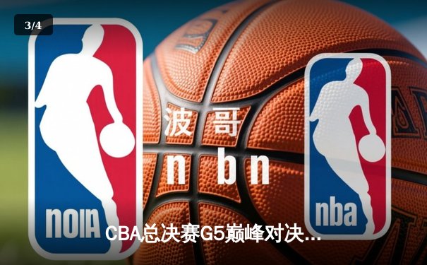 CBA总决赛G5巅峰对决：辽宁本钢加时险胜广东宏远，赵继伟砍30分加冕FMVP - 3