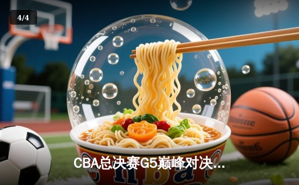 CBA总决赛G5巅峰对决：辽宁本钢加时险胜广东宏远，赵继伟砍30分加冕FMVP - 4