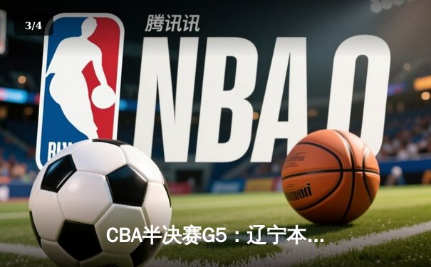 CBA半决赛G5：辽宁本钢加时逆转广东宏远 赵继伟33分率队挺进总决赛 - 3