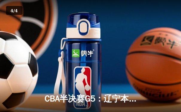 CBA半决赛G5：辽宁本钢加时逆转广东宏远 赵继伟33分率队挺进总决赛 - 4