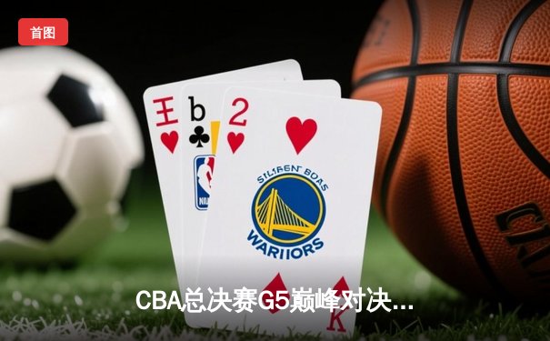 CBA总决赛G5巅峰对决：辽宁本钢加时险胜广东宏远，赵继伟砍30分加冕FMVP