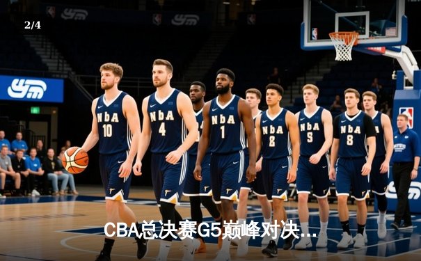 CBA总决赛G5巅峰对决：辽宁本钢加时险胜广东宏远，赵继伟砍30分加冕FMVP - 2