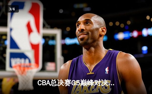 CBA总决赛G5巅峰对决：辽宁本钢加时险胜广东宏远，赵继伟砍30分加冕FMVP - 3