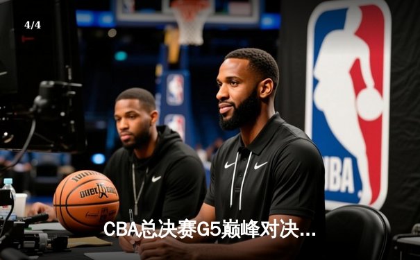 CBA总决赛G5巅峰对决：辽宁本钢加时险胜广东宏远，赵继伟砍30分加冕FMVP - 4